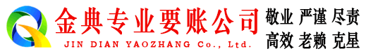 嘉黎金典要债公司